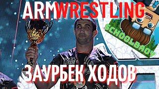 Заурбек Ходов про Скулбоя и ПОП-АРМ. Zaurbek Hodov vs schoolboy