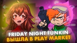 FRIDAY NIGHT FUNKIN ВЫШЛА В PLAY MARKET? | FNF АНДРОИД ОБЗОР