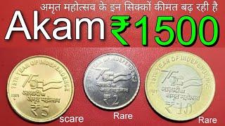 अमृत महोत्सव ₹2,₹5,₹10 किस्मत!  akam coins value | azadi ka amrit mahotsav coin value