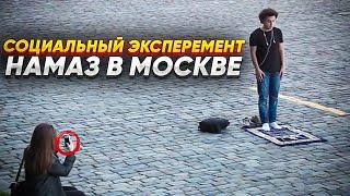 НАМАЗ В МОСКВЕ / Социальный эксперимент / NAMAZ IN MOSCOW