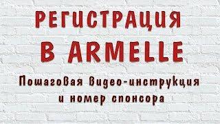 Регистрация в Армель (Armelle)  без номера спонсора. Пошаговая видео инструкция