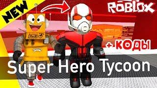 СИМУЛЯТОР ЧЕЛОВЕКА МУРАВЬЯ! ЧИТ КОДЫ ROBLOX Super Hero Tycoon