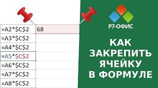 Как закрепить ячейки в редакторе таблиц Р7-Офис