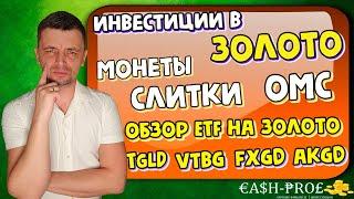 Инвестиции в золото 2022. ОМС, слитки, монеты. Обзор ETF на золото.