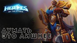 MVP Утер. Что делать если не хочешь думать? | Heroes of the Storm | HOTS