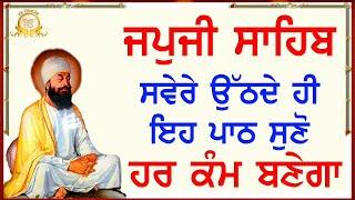 ਕਾਰੋਬਾਰ ਵਿਚ ਵਾਧਾ ਹੋਵੇਗਾ, ਖੁਸ਼ੀਆਂ ਆਉਣਗੀਆਂ | Japji Sahib with Gurmukhi Slides | Ek Onkar