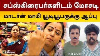 சப்ஸ்கிரைபர்களிடம் மோசடி... “Modern Mammi” யூடியூபருக்கு ஆப்பு  | Coimbatore | PTT