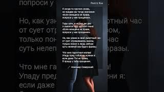 жми "Я когда то прочёл слова" ️Родомир Северский #ahdreykaa #поэзия #любовь #прощение #рек