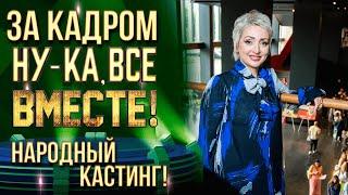 НУ-КА, ВСЕ ВМЕСТЕ! НАРОДНЫЙ КАСТИНГ! ЗА КАДРОМ!