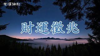 【天涯神貼】財運徵兆，注定發財的九種氣息：你具備了嗎？| 如何通過內在修煉和行為改變，成為財富磁石，開啟成功之門