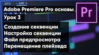 Adobe Premiere Pro для новичков | урок 3. Создание и настройка секвенции, перемещение плейхеда