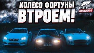 ВПЕРВЫЕ! КОЛЕСО ФОРТУНЫ ВТРОЁМ! ТОТАЛЬНАЯ БИТВА! (КОЛЕСО ФОРТУНЫ - FORZA HORIZON 4)