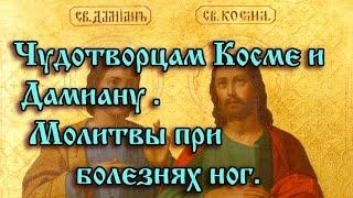 47.Чудотворцам Косме и Дамиану.  Молитвы при болезнях ног.