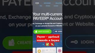 Payeer  удобный кошелёк и биржа #payeer  для оплаты на сайтах