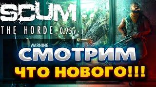 SCUM  | ОБНОВА 0.95 | ЧТО НОВОГО