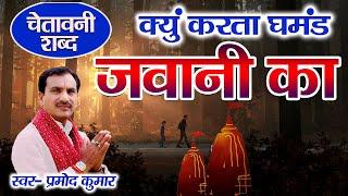 चेतावनी शब्द : क्यु करता घमंड जवानी का || Pramod Kumar || Latest Chetawani Shabad || Mor Bhakti