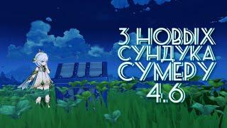 3 НОВЫХ СУНДУКА В СУМЕРУ 4.6 / Genshin Impact