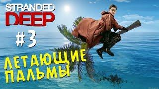 Летающие Пальмы - Stranded Deep #3