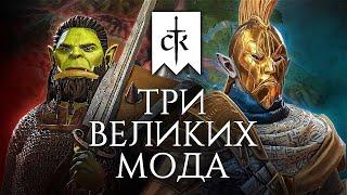 Моды Crusader Kings 3 меняют всё