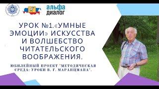 Урок №1.«Умные эмоции» искусства и волшебство читательского воображения.