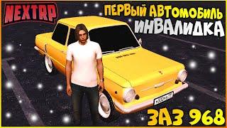 И ВНОВЬ ПЕРВЫЙ АВТОМОБИЛЬ! ЗАЗ 968 ИНВАЛИДКА НА NEXT RP