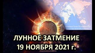 Как и на кого повлияет лунное затмение 19-го ноября 2021 г.