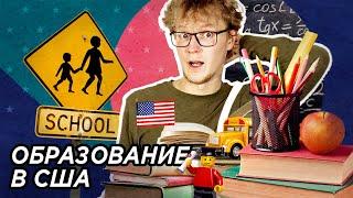 Образование в Америке