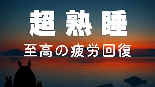 【5分で寝落ち・睡眠用BGM】本当に疲れが取れる、短時間睡眠でも朝スッキリと目覚める睡眠音楽、ソルフェジオ周波数でストレス緩和、疲労回復、最高の睡眠と極上の癒し｜睡眠導入・リラックス音楽・癒し 音楽