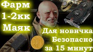 Безопасный и быстрый фарм денег за дикого для новичков на Маяке. Escape from Tarkov | Тарков | EFT