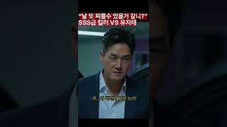 유지태가 벌크업하고 액션하면? #남주혁 #유지태 #이준혁