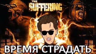 The Suffering - ПРОХОЖДЕНИЕ С ОЗВУЧКОЙ ВОЛОДАРСКОГО #1