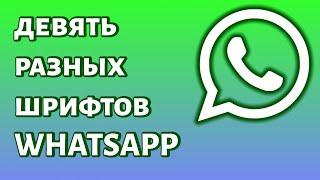 Как писать разными шрифтами в WhatsApp? 9 РАЗНЫХ ШРИФТОВ!