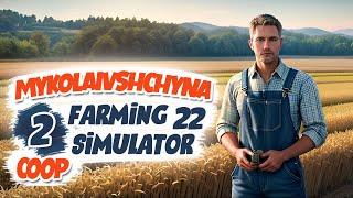 Перший день на новій фермі. Карта Миколаївщина (кооп) - ч2 Farming Simulator 22