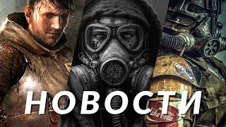 S.T.A.L.K.E.R. 2, Fallout London, Kingdom Come: Deliverance 2, The Sims 4, WoW | НОВОСТИ ИГР