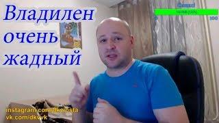 Дэн Перископ: "Владилен Вяжевич очень жадный человек. Покупка квартиры в Москве"