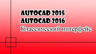 как сделать классический вид в автокаде 2015 и 2016