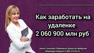 Сколько и как можно заработать в Фаберлик? #топлидер #удаленка #бизнессфаберлик #топфаберлик #обзор