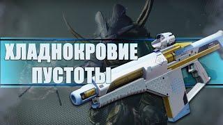 Destiny 2 Beyond light: ХЛАДНОКРОВИЕ ПУСТОТЫ