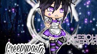 ⊗•° Сериал "Крипипаста" | 5/10 | 1 сезон |Gacha Life| Creepypasta [OLD] °•⊗