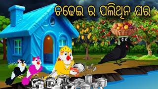 Chadhei Ra Polythin Ghara \\ Odia Stories \\ Odia Gapa \\ Tiki Chadhei Gapa \\ Bird Gapa Kahani