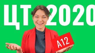 ЦТ 2020 А12