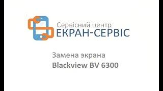 Замена экрана Blackview BV 6300