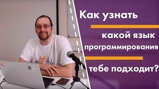 Как узнать какой язык программирования тебе подходит?