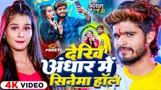 #Video - देखि अंधार में सिनेमा हॉल - #Ashish Yadav & #Shweta Sargam | #New Magahi Song 2024