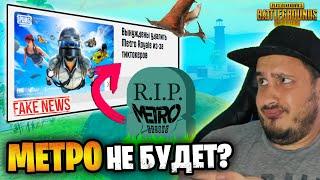 МЕТРО РОЯЛЬ ЗАКРЫЛИ НАВСЕГДА?  14 СЕЗОН METRO ROYALE