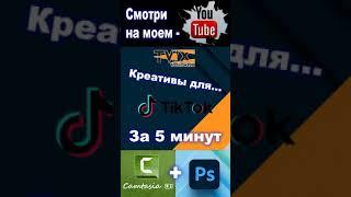 Креативы для TikTok за 5 минут