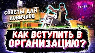 КАК ВСТУПИТЬ В ЛЮБУЮ ОРГАНИЗАЦИЮ??!!//ОТВЕТ ЗДЕСЬ!!//SANTROPE RP//SAMP MOBILE!