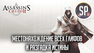 Assassin's Creed 2 Местонахождение глифов и разгадка истины