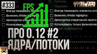 ОБНОВЛЕНИЕ 0.12 ФИЗИЧЕСКИЕ ЯДРА ИЛИ ГИПЕРТРЕДИНГ ESCAPE FROM TARKOV