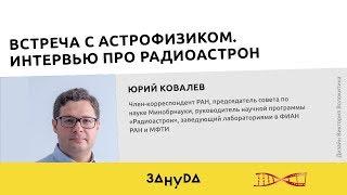 Юрий Ковалев. Встреча с астрофизиком. Интервью про РадиоАстрон